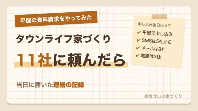 平屋の資料請求を11社に頼んだ当日に届いた連絡の記録をまとめたタウンライフ家づくりの実録