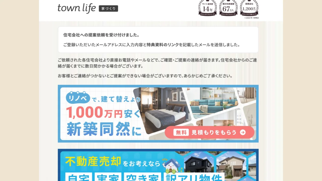 住宅会社への提案依頼を受け付けましたと書かれた完了画面