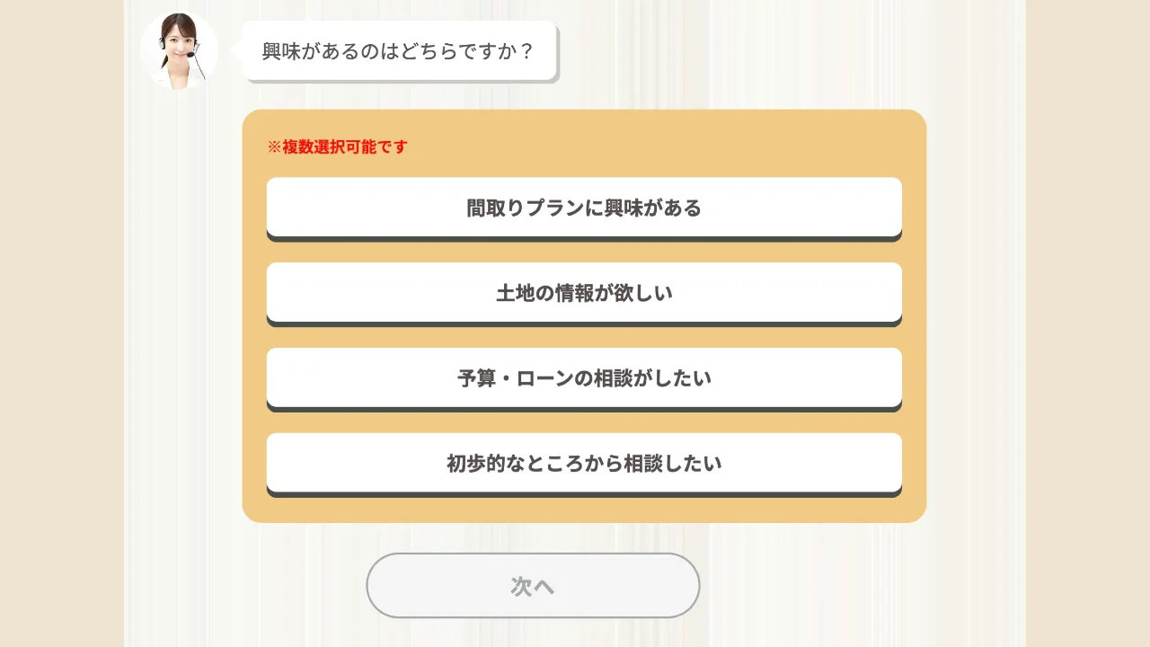 間取りプランや土地の情報など興味があることを選ぶ画面