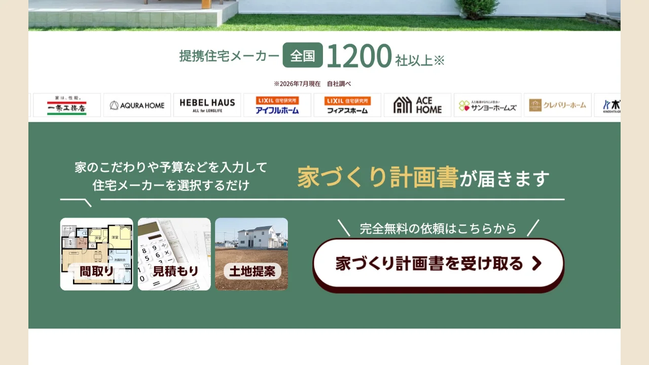 家づくり計画書を受け取るボタンがあるタウンライフ家づくりの最初の画面