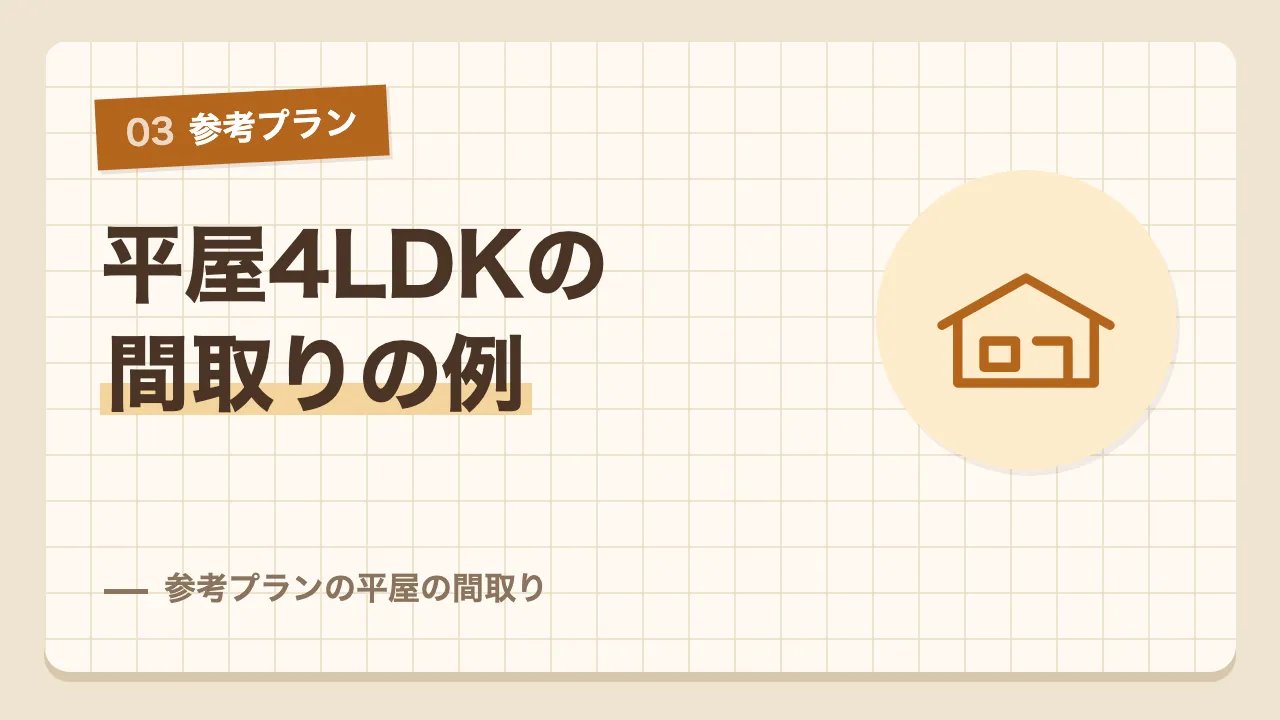 ファミリークローゼットや書斎がある平屋4LDKの参考プランの間取り