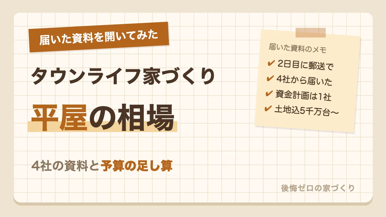 タウンライフ家づくりで届いた4社の資料と平屋の相場と予算の足し算の実録