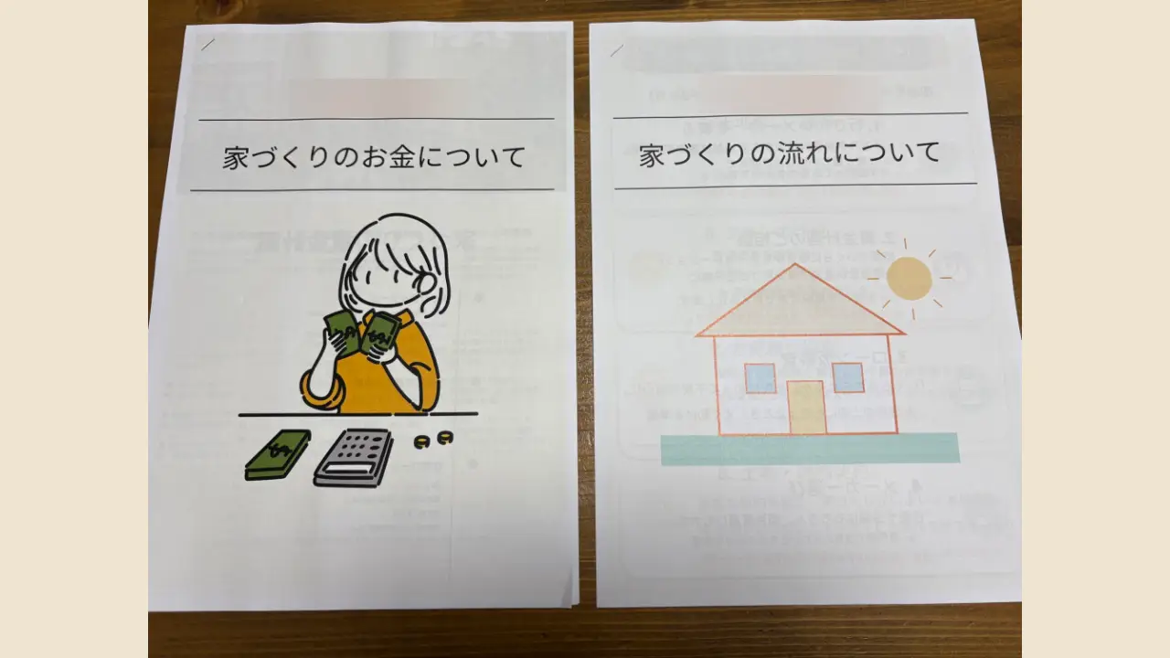 A社から届いた家づくりのお金と家づくりの流れの資料の表紙